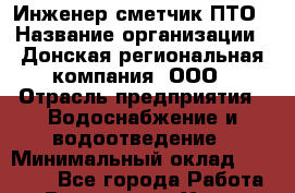 Инженер-сметчик ПТО › Название организации ­ Донская региональная компания, ООО › Отрасль предприятия ­ Водоснабжение и водоотведение › Минимальный оклад ­ 24 000 - Все города Работа » Вакансии   . Ханты-Мансийский,Радужный г.